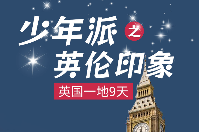 2025少年派之英倫印象英國(guó)